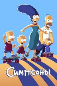 Смотреть Симпсоны (1989) онлайн в качестве HD 720
