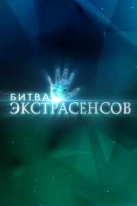 Смотреть Битва экстрасенсов (2007) онлайн в качестве HD 720