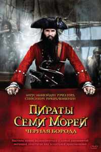 Смотреть Пираты семи морей: Черная борода (2006) онлайн в качестве HD 720