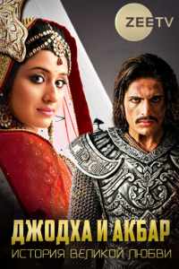 Смотреть Джодха и Акбар: История великой любви (2013) онлайн в качестве HD 720