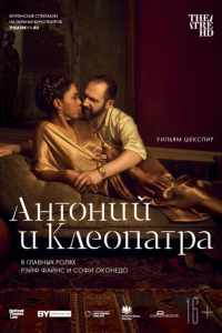 Смотреть NTL: Антоний и Клеопатра (2018) онлайн в качестве HD 720