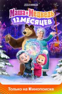 Смотреть Маша и Медведь в кино: 12 месяцев (2022) онлайн в качестве HD 720