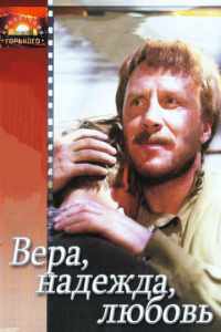 Смотреть Вера, надежда, любовь (1984) онлайн в качестве HD 720
