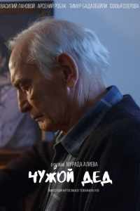 Смотреть Чужой дед (2017) онлайн в качестве HD 720