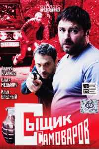 Смотреть Сыщик Самоваров (2010) онлайн в качестве HD 720