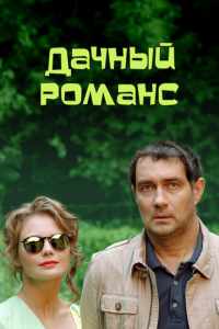 Смотреть Дачный романс (2014) онлайн в качестве HD 720