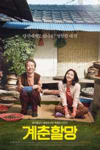 Смотреть Бабушка Ке-чхун (2016) онлайн в качестве HD 720