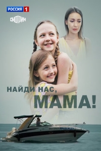 Смотреть Найди нас, мама (2020) онлайн в качестве HD 720