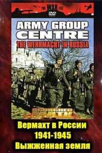 Смотреть Вермахт в России 1941-1945 (1999) онлайн в качестве HD 720